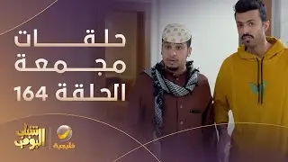 حلقات مجمعة من مسلسل شباب البومب الحلقة 164