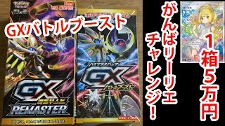[Pok&eacute;mon Card] Try your best at the Lillie Challenge with just one box of GX Battle Boost!!!