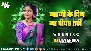 गर्मी के दिन मा || Garmi Ke Din Ma cg song || Dj dvn2 devendra || cg song mix remix song new song
