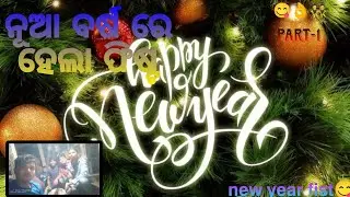 New year re hela fist..part-1 || #odiavolg #support #allodisha #myvlog #creator #fist #happynewyear
