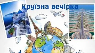 Онлайн круїзна вечірка 