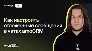 Как настроить отложенные сообщения чатах amoCRM