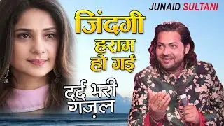 Junaid Sultani Ghazal | Jab Se Tere Naam Ho Gayi | दर्द भरी गजल | Kokan Qawwali