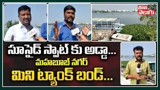 Special Ground Report On Mahabubnagar Mini Tank Bund | Public Reactions | Tolivelugu TV