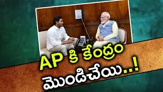 AP కి కేంద్రం మొండిచేయి | CM YS Jagan Meeting Ends with PM Modi | Yours Tv