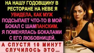 Муж готовил мне «подарок» на годовщину, но я поменяла бокалы. Через 10 минут гости побледнели…