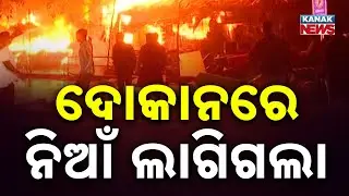 Massive Fire Breaks Out at Bhubaneswar Unit-1 Market | Cause Yet Unknown