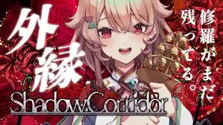 【外縁】まだ修羅が残ってるって本当ですか？？【Shadow Corridor】
