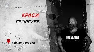България в мен - Краси Георгиев - Лондон, Англия