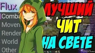 Флюкс Б14 | Flux B14 | ЧИТЫ НА МАЙНКРАФТ