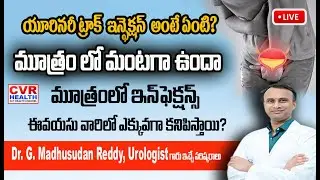 LIVE⭕-యూరినరీ ట్రాక్ ఇన్ఫెక్షన్ అంటే ఏంటి? | Urinary Tract Infection | CVR  HEALTH