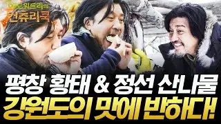 강원도의 맛에 높아진 에디의 레시피 학구열🔥 '평창 황태 & 정선 산나물'로 만든 각양각색의 요리에 푹 빠진 컨츄리즈🤤 #에드워드리의컨츄리쿡