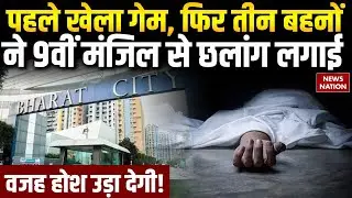 3 Minor Sister Jump off 9th Floor Ghaziabad: तीन बहनों की मौत। Online task-based Korean lover game