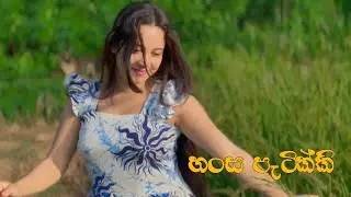 Hansa Patikki - Janaka Wickremasinghe