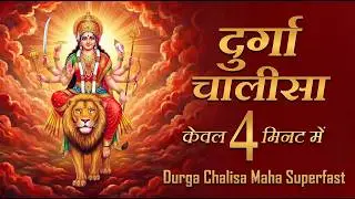दुर्गा चालीसा सुपरफास्ट | दुर्गा चालीसा | श्री दुर्गा चालीसा