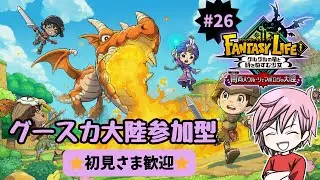 【グースカ大陸で一緒に遊ぼー！】FANTASY LIFEi #２６【参加型】