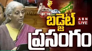 🔴బడ్జెట్ ప్రసంగం LIVE: Nirmala Sitharaman Budget Speech | Parliament Budget Session 2026 | ABN