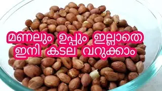 kappalandi/How to roast peanuts without sand and salt / Roasted Peanuts / Peanut Fry/ Peanut / co...