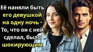 Случайно стала фальшивой девушкой миллиардера за $20k   Что случилось потом изменило всё