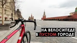 Пустая Москва в период самоизолиции. Путешествие на работу.