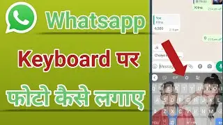 Whatsapp keyboard par photo kaise lagaye !! how to change keyboard on android