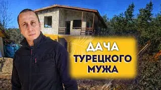 ТУРЕЦКАЯ ДАЧА 😳 Родители мужа строят дом с нуля в горах Турции
