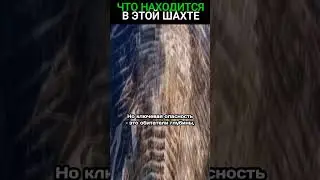 Что такого в этой шахте?