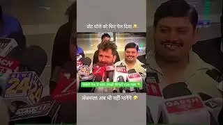 #khesari #khesarilalyadav #rjd #bihar #election #politics #roast #bjp #pawansingh #vote #chor