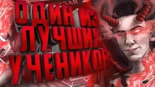 CSGO - ОДИН ИЗ ЛУЧШИХ УЧЕНИКОВ ALWAEZ