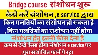 Bridge courseबड़ी खुशखबरी,e service शुरू,ऐसे करें संशोधन,विस्तार में वीडियो#बीएड#nios#bridgecourse