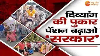 🔴LIVE : Aapki Aawaz : दिव्यांग की पुकार, पेंशन बढ़ाओ 'सरकार'  |BJP Vs Congress | MP Election 2023