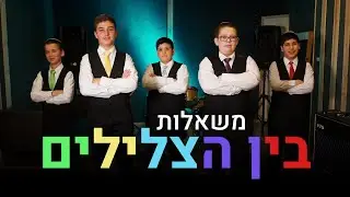 בין הצלילים - מקהלת משאלות (קליפ וידאו) | קאבר יונתן רזאל