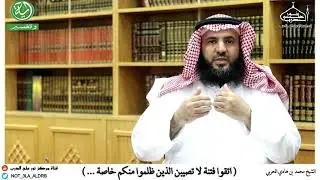 اتقوا فتنة لا تصيبن الذين ظلموا منكم خاصة | برنامج آية وتفسير | الشيخ محمد بن هادي الحربي ( 8 )