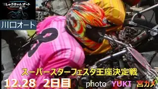王座は黒川京介選手・鈴木圭一郎選手連勝なるか！女王三宅真央選手の結果は！12.28川口オート【SGスーパースター王座決定戦フェスタ5日間開催】2日目全レース動画【しゅうちゃんオート】