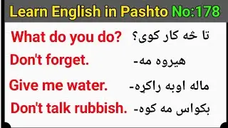 English to Pashto Learning lesson 178 | learn English in pashto | english to pashto learning