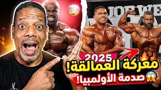 ⭕✅نتائج مستر أولمبيا 2025 🔥🏆معركة تلاثية 🔥💪المدرب عبد العلي💪
