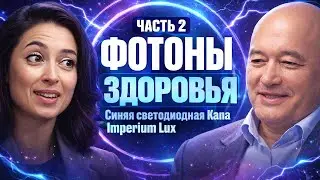 ФОТОНЫ ЗДОРОВЬЯ — Часть 2 Синяя светодиодная капа Imperium Lux