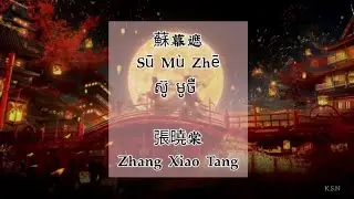 (បទចិនបកខ្មែរ) 蘇慕遮 (Su Mu Zhe) &deg;ស៊ូ មូចឺ&deg; by 張曉棠/Zhang Xiao Tang  [Chi/Pinyin/Kh]