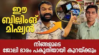 ഈ ബില്ലിംങ് മിഷ്യൻ നിങ്ങളുടെ ജോലി ഭാരം പകുതിയായി കുറയ്ക്കും...