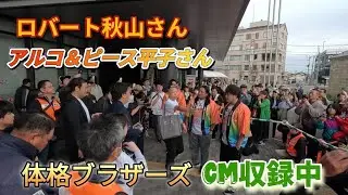 大崎市体格ブラザーズ祭　CM収録編　ロバート秋山　GoPro11クリエイターエディション映像