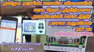 Government subsidy automatic drip irrigation kit for terrace garden. தமிழக அரசு மானிய விலையில்