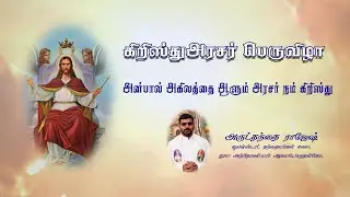 Tamil Sermon, Solemnity of Christ the King, 34 C, Fr. Rajesh Isch,St. Antony's Church,&nbsp;Maruthancode.