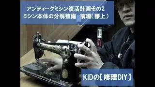 KIDの【修理DIY】アンティークミシン復活計画その2　ミシン本体の分解整備　前編（腰上）　2号
