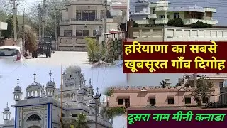 ऐसा खूबसूरत गाँव नहीं देखा होगा, मिनी कनाडा है ये, विशाल कोठियाँ,mini canada,हरियाणा का सबसे सुन्दर