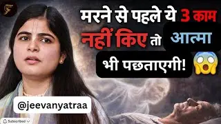 मरने से पहले ये 3 काम नहीं किए तो आत्मा भी पछताएगी! 😱 | Devi Chitralekha Ji Pravachan