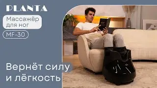 Массажер для ног с подогревом PLANTA MF-30