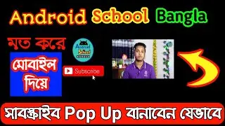 Android School Bangla Video Editing | Android School Bangla Pop Up Subscribe Video editing |Bangla |