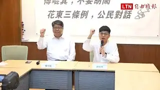 傅崐萁力推三大花東交通條例 民團籲退回委員會、補辦政策環評