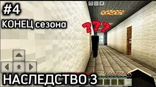 Кто пришел к деду домой ??? |Наследство 3| 4 серия: Старый знакомый. КОНЕЦ СЕЗОНА!!!