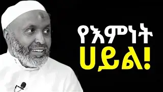 ፈተናዎችንና ችግሮችን በእስልምና እንዴት ማለፍ ይቻላል? የኢማን ሀይል❗| Ustaz Bedru Hussein | Ustaz Yassin Nuru | Kamil Taha